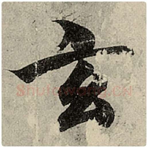 智永毛笔楷书玄字的写法,摘自智永书法作品千字文