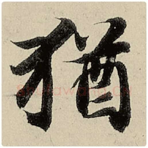 智永毛笔楷书犹字的写法,摘自智永书法作品千字文