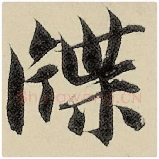 智永毛笔楷书牒字的写法,摘自智永书法作品千字文