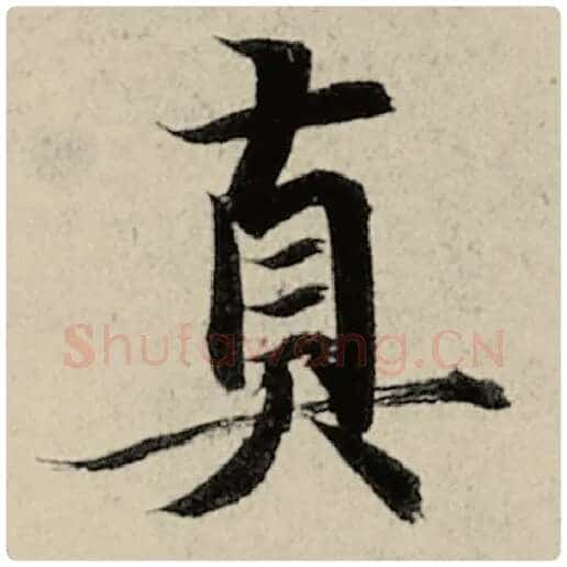 智永毛笔楷书真字的写法,摘自智永书法作品千字文