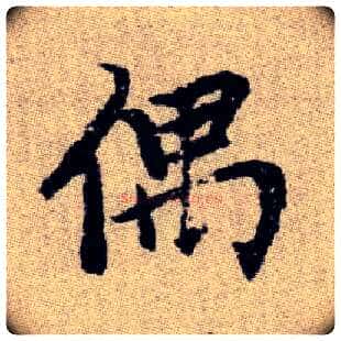 偶毛笔楷书写法,摘自元赵孟頫续千字文