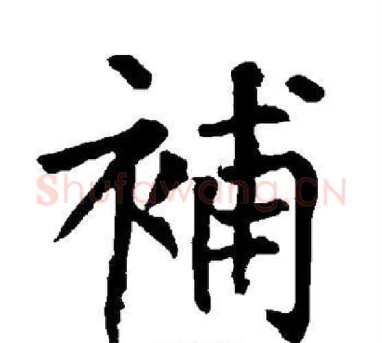 补字柳公权毛笔楷书书法写法,摘自柳公权毛笔楷书书法作品