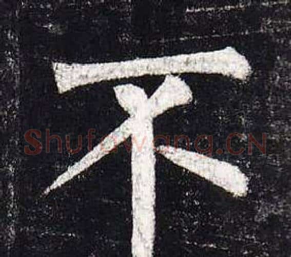 不字柳公权毛笔楷书书法写法,摘自玄秘塔碑