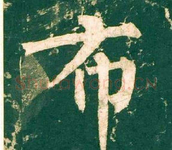 布字柳公权毛笔楷书书法写法,摘自神策军碑