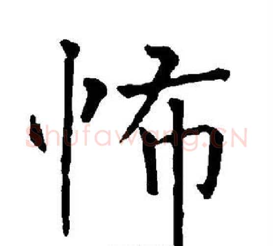 怖字柳公权毛笔楷书书法写法,摘自柳公权毛笔楷书书法作品