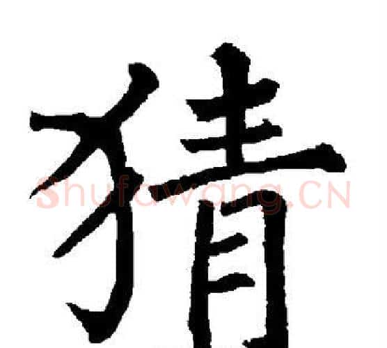 猜字柳公权毛笔楷书书法写法,摘自柳公权毛笔楷书书法作品