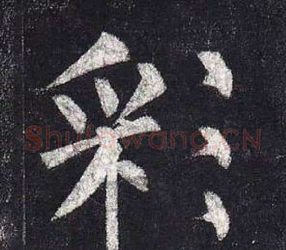 彩字柳公权毛笔楷书书法写法,摘自玄秘塔碑