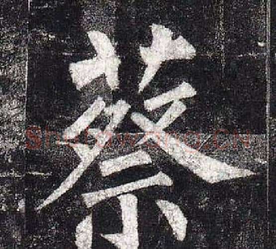 蔡字柳公权毛笔楷书书法写法,摘自玄秘塔碑