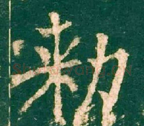 勑字柳公权毛笔楷书书法写法,摘自神策军碑