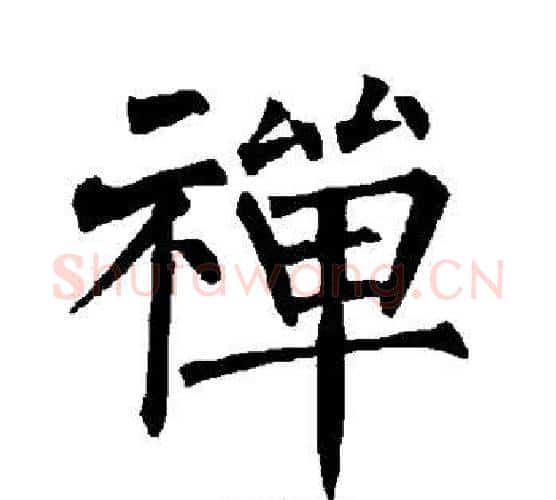 禅字柳公权毛笔楷书书法写法,摘自柳公权毛笔楷书书法作品