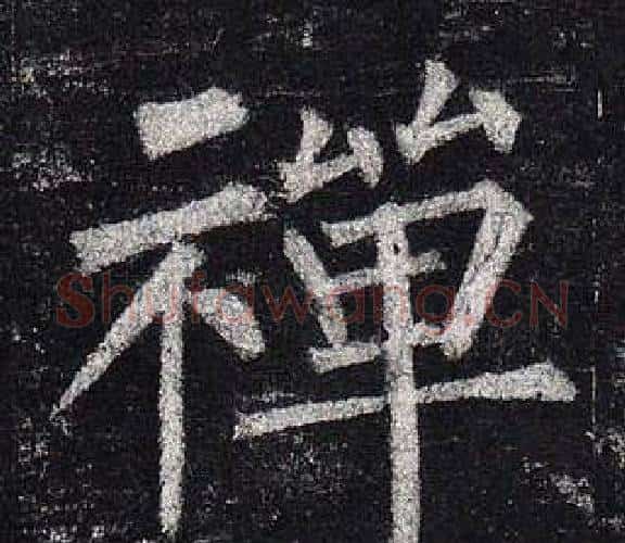 禪字柳公权毛笔楷书书法写法,摘自玄秘塔碑