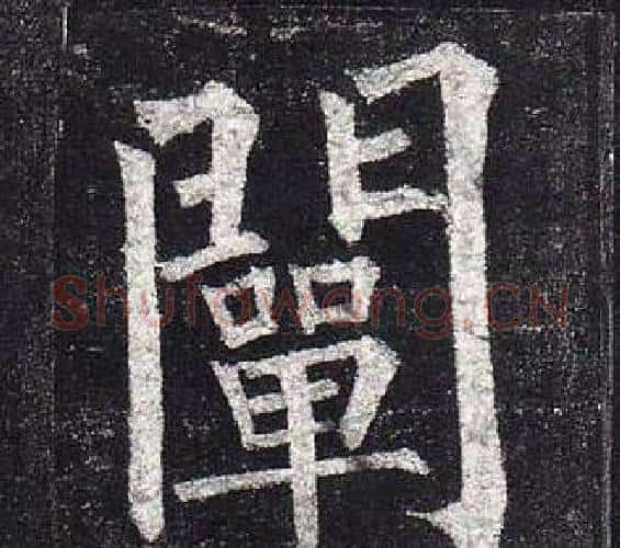 闡字柳公权毛笔楷书书法写法,摘自玄秘塔碑