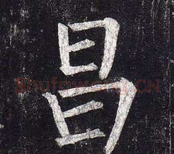 昌字柳公权毛笔楷书书法写法,摘自玄秘塔碑