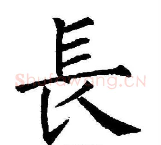 长字柳公权毛笔楷书书法写法,摘自柳公权毛笔楷书书法作品