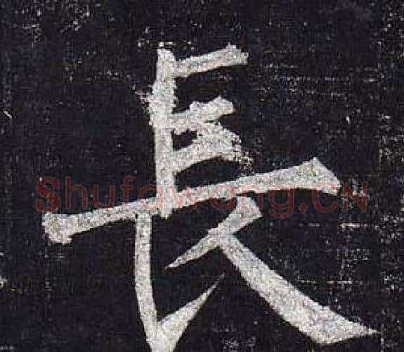 長字柳公权毛笔楷书书法写法,摘自玄秘塔碑