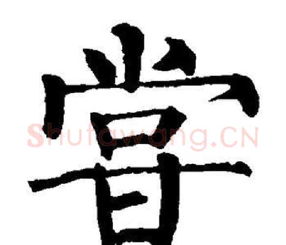 尝字柳公权毛笔楷书书法写法,摘自柳公权毛笔楷书书法作品
