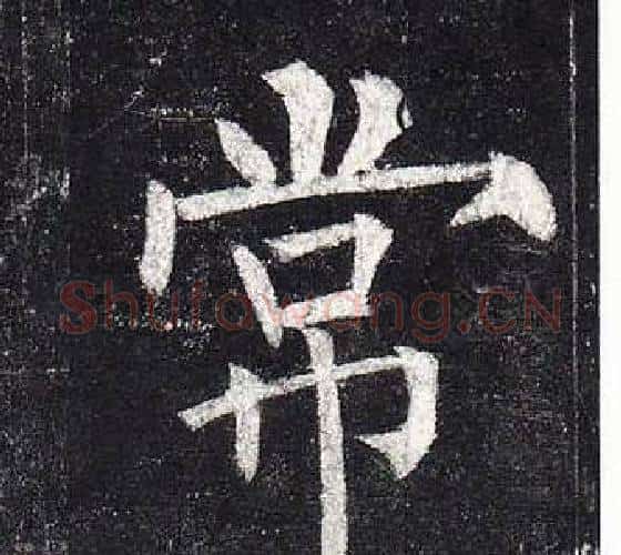 常字柳公权毛笔楷书书法写法,摘自玄秘塔碑