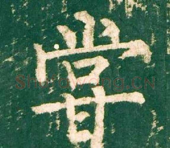 嘗字柳公权毛笔楷书书法写法,摘自神策军碑