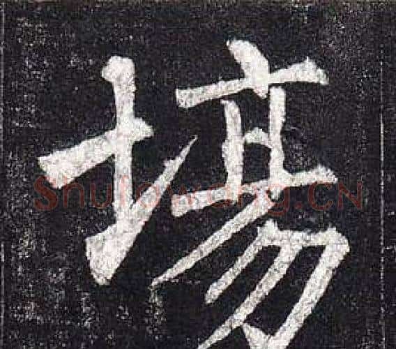 場字柳公权毛笔楷书书法写法,摘自玄秘塔碑