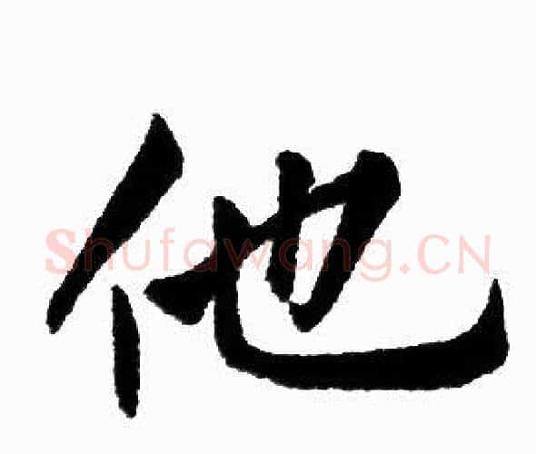他字赵孟頫毛笔楷书写法,摘自赵孟頫毛笔楷书作品