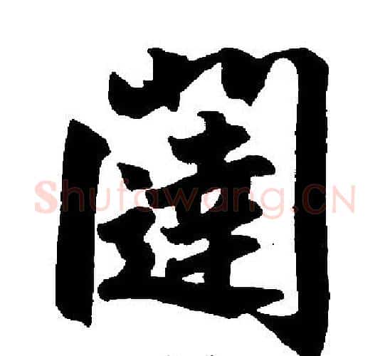 闼字赵孟頫毛笔楷书写法,摘自赵孟頫毛笔楷书作品