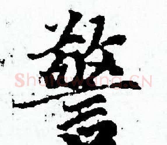 警字赵孟頫毛笔小楷写法,摘自赵孟頫毛笔小楷作品