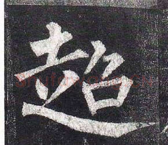 超字柳公权毛笔楷书书法写法,摘自玄秘塔碑