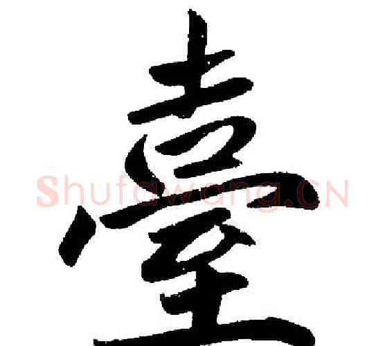 臺字赵孟頫毛笔楷书写法,摘自赵孟頫毛笔楷书作品