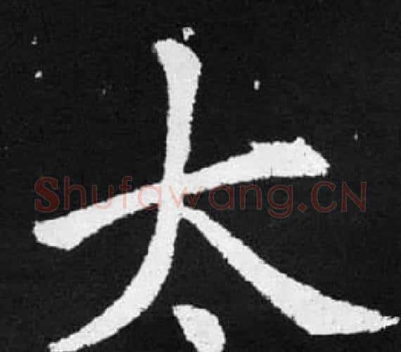 太字赵孟頫毛笔楷书写法,摘自张留孙碑