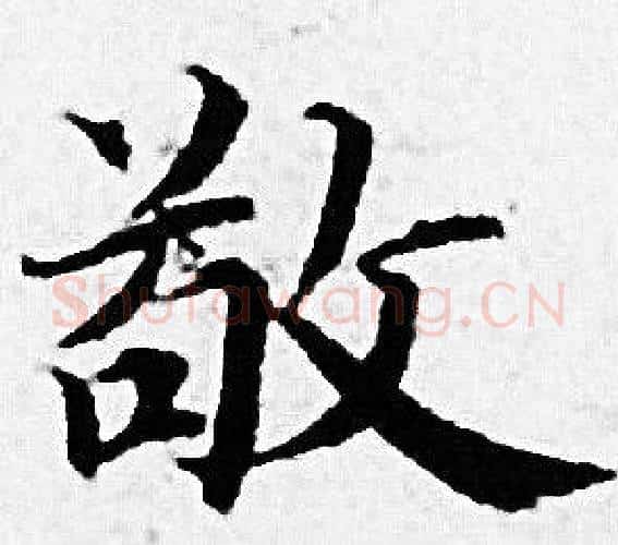 敬字赵孟頫毛笔小楷写法,摘自赵孟頫毛笔小楷作品