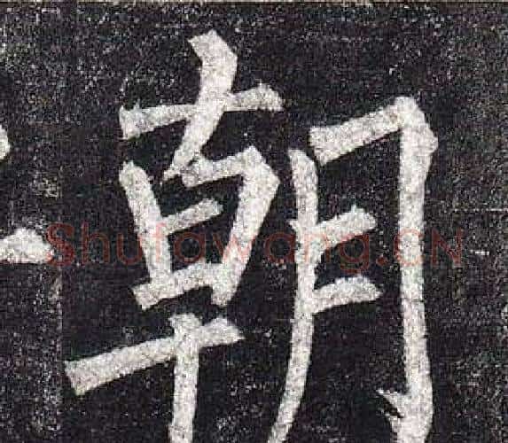 朝字柳公权毛笔楷书书法写法,摘自玄秘塔碑