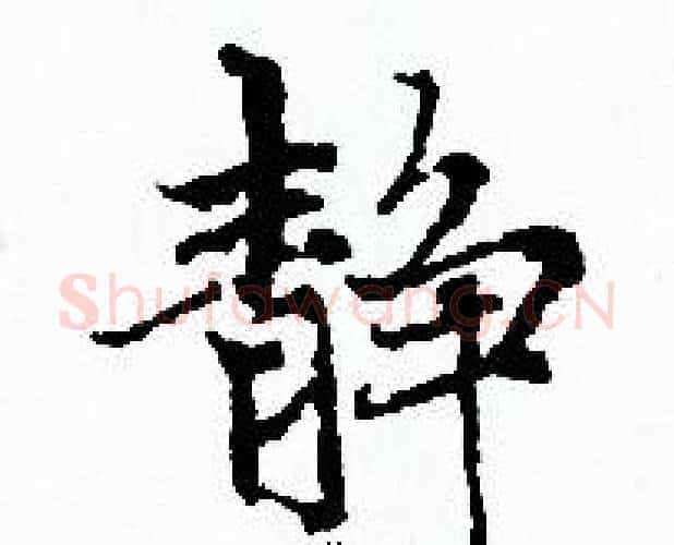 静字赵孟頫毛笔小楷写法,摘自赵孟頫毛笔小楷作品