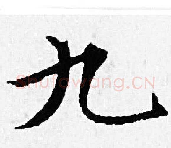 九字赵孟頫毛笔小楷写法,摘自赵孟頫毛笔小楷作品