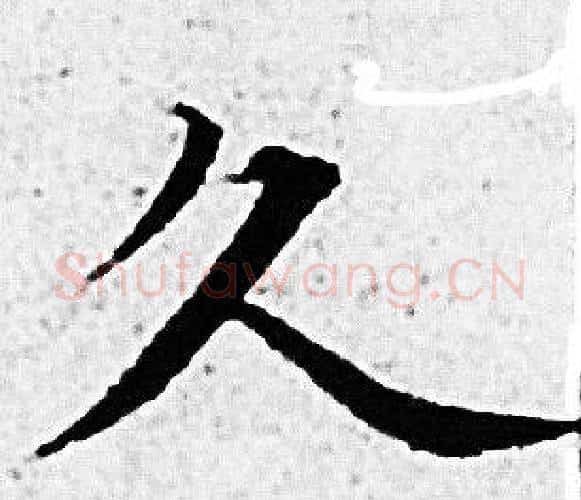 久字赵孟頫毛笔小楷写法,摘自赵孟頫毛笔小楷作品