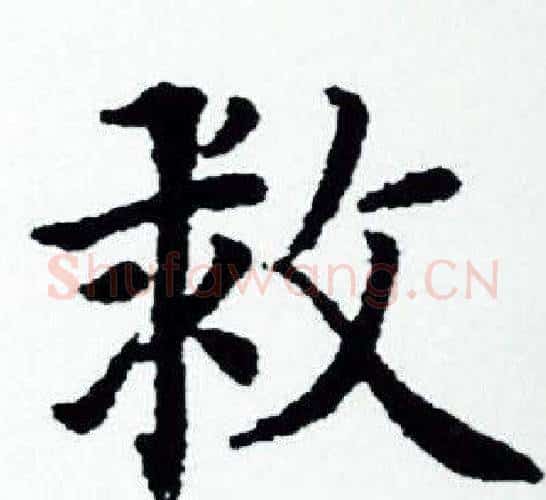 救字赵孟頫毛笔小楷写法,摘自赵孟頫毛笔小楷作品