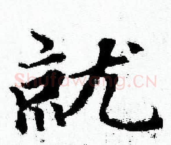 就字赵孟頫毛笔小楷写法,摘自赵孟頫毛笔小楷作品