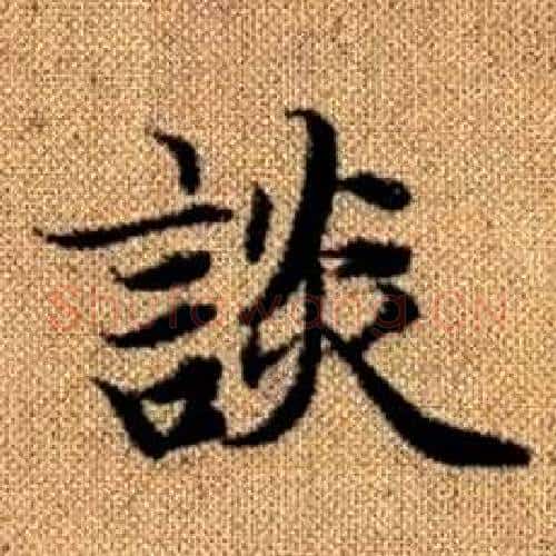 談字赵孟頫毛笔楷书写法,摘自真草千字文