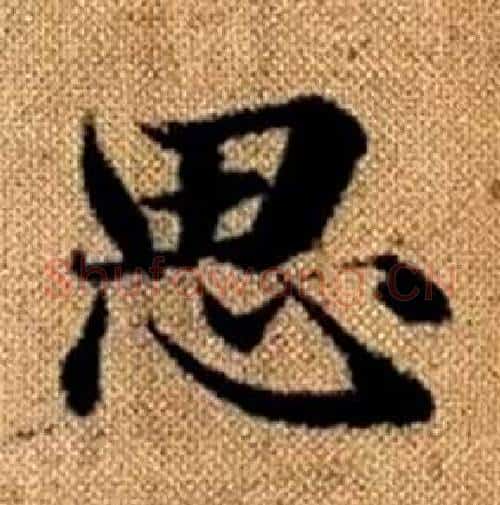 思字赵孟頫毛笔楷书写法,摘自真草千字文
