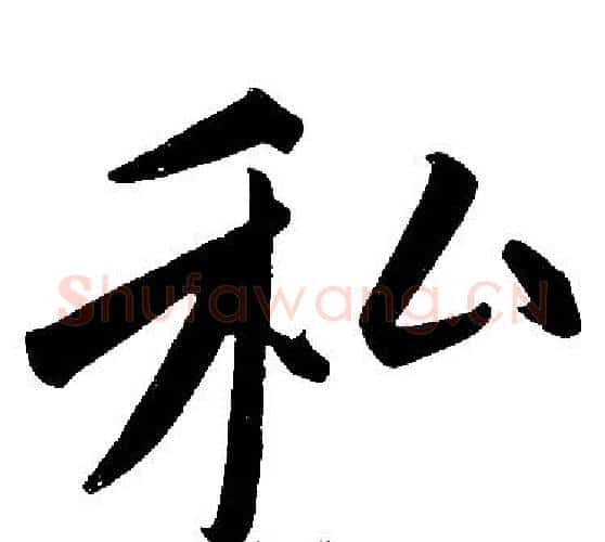 私字赵孟頫毛笔楷书写法,摘自赵孟頫毛笔楷书作品