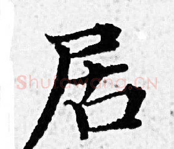 居字赵孟頫毛笔小楷写法,摘自赵孟頫毛笔小楷作品