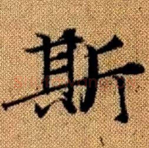 斯字赵孟頫毛笔楷书写法,摘自真草千字文