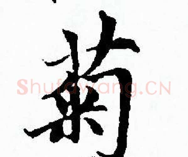 菊字赵孟頫毛笔小楷写法,摘自赵孟頫毛笔小楷作品