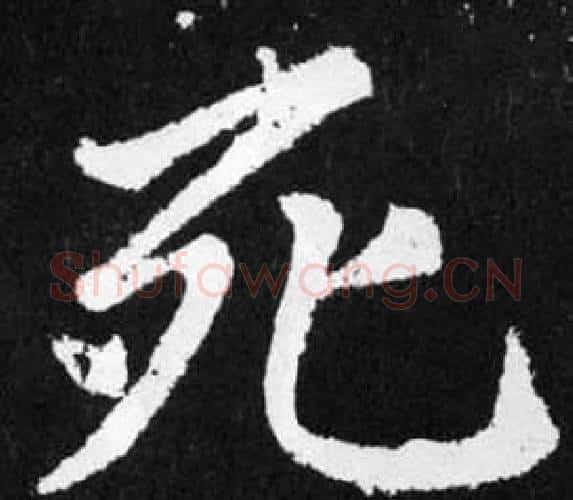死字赵孟頫毛笔楷书写法,摘自张留孙碑