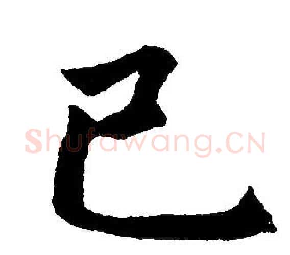 巳字赵孟頫毛笔楷书写法,摘自赵孟頫毛笔楷书作品