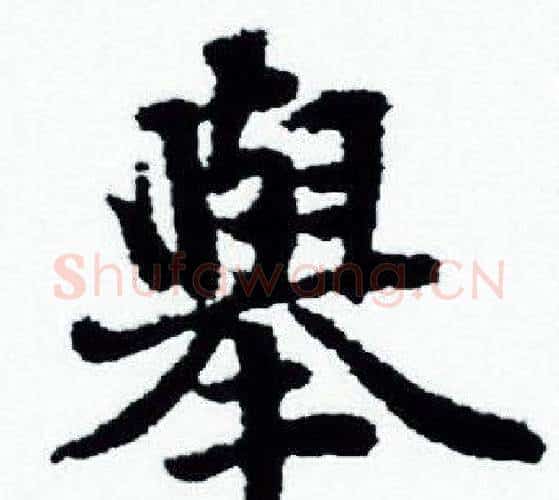 舉字赵孟頫毛笔小楷写法,摘自赵孟頫毛笔小楷作品