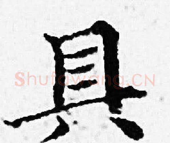 具字赵孟頫毛笔小楷写法,摘自赵孟頫毛笔小楷作品