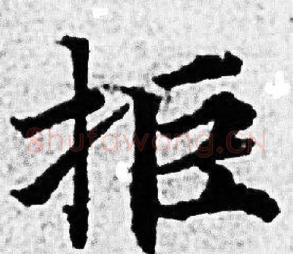 拒字赵孟頫毛笔小楷写法,摘自赵孟頫毛笔小楷作品