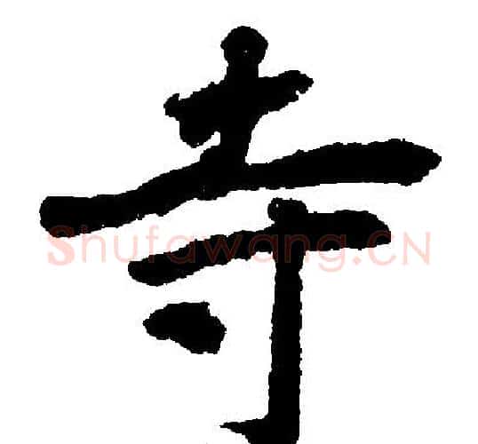 寺字赵孟頫毛笔楷书写法,摘自赵孟頫毛笔楷书作品
