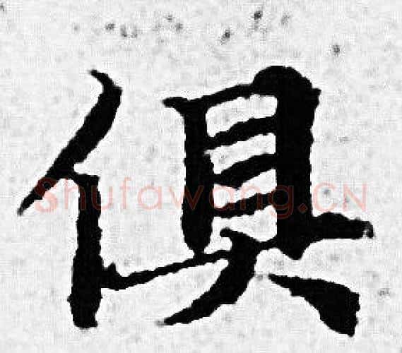 俱字赵孟頫毛笔小楷写法,摘自赵孟頫毛笔小楷作品