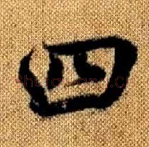 四字赵孟頫毛笔楷书写法,摘自真草千字文